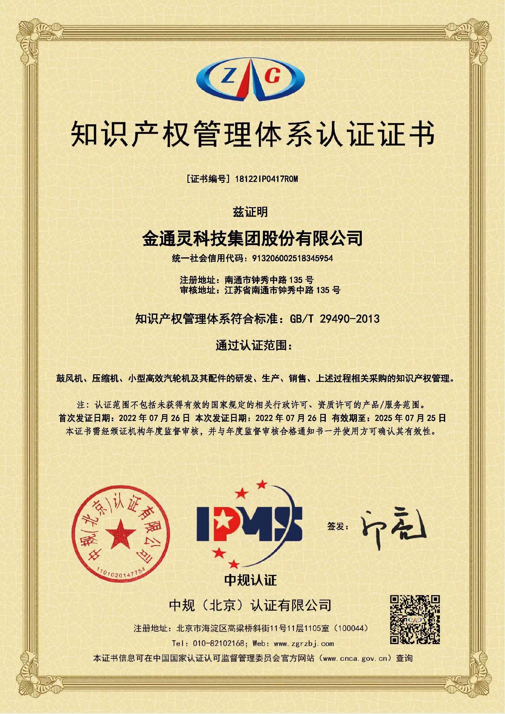 祝贺！金通灵科技集团股份有限公司获得知识产权管理体系认证证书