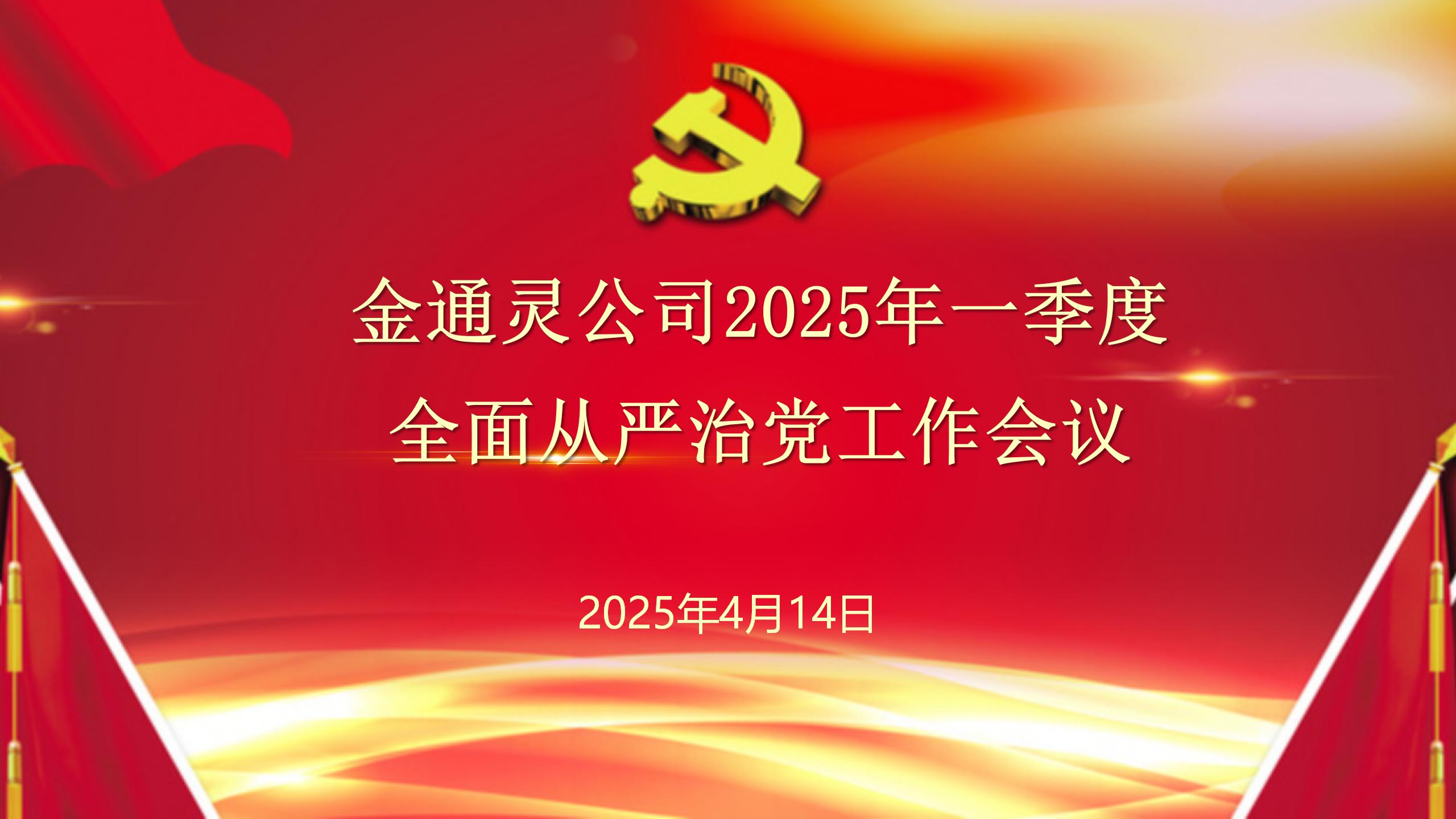 金通灵公司召开2025年一季度全面从严治党工作会议