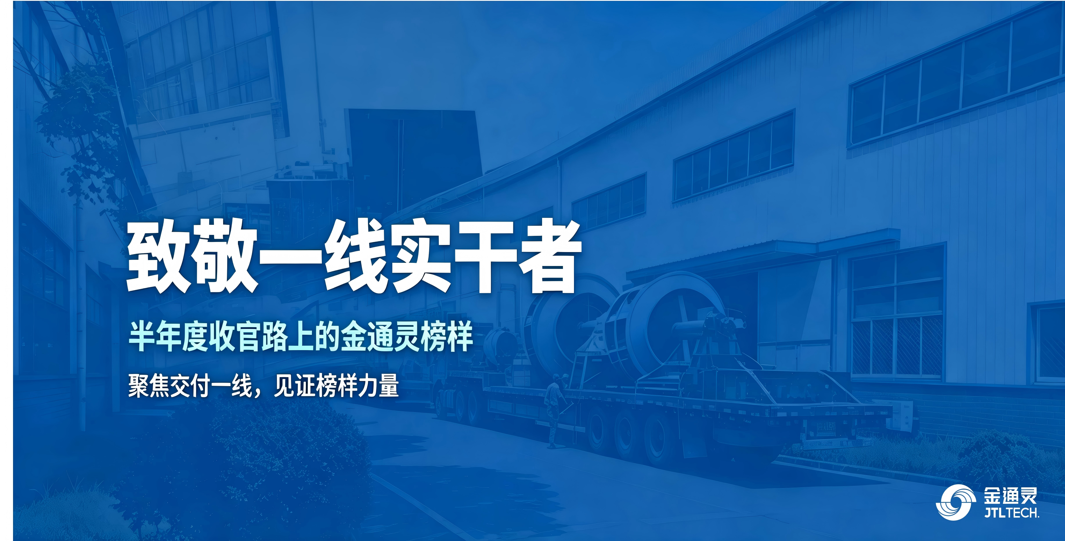 致敬一线实干者|半年度收官路上的金通灵榜样