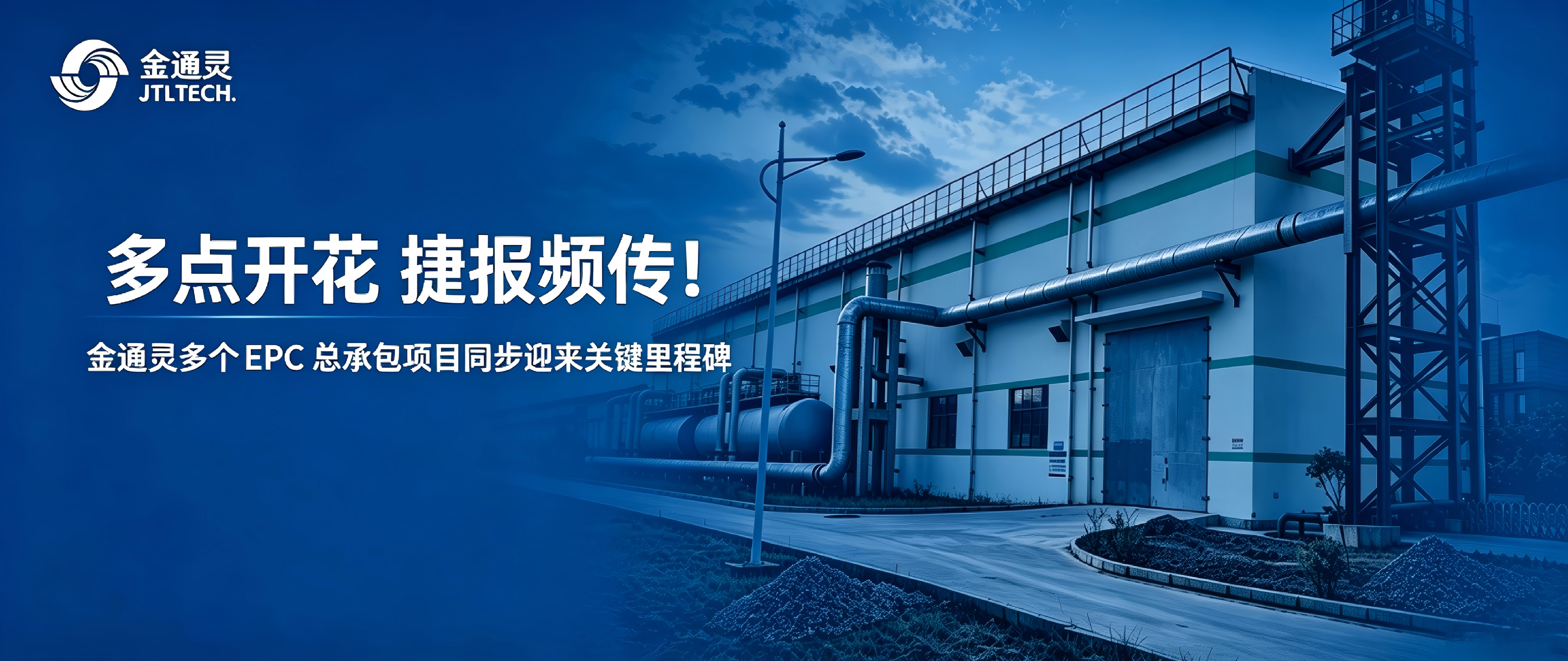 多点开花捷报频传！金通灵多个 EPC总承包项目同步迎来关键里程碑
