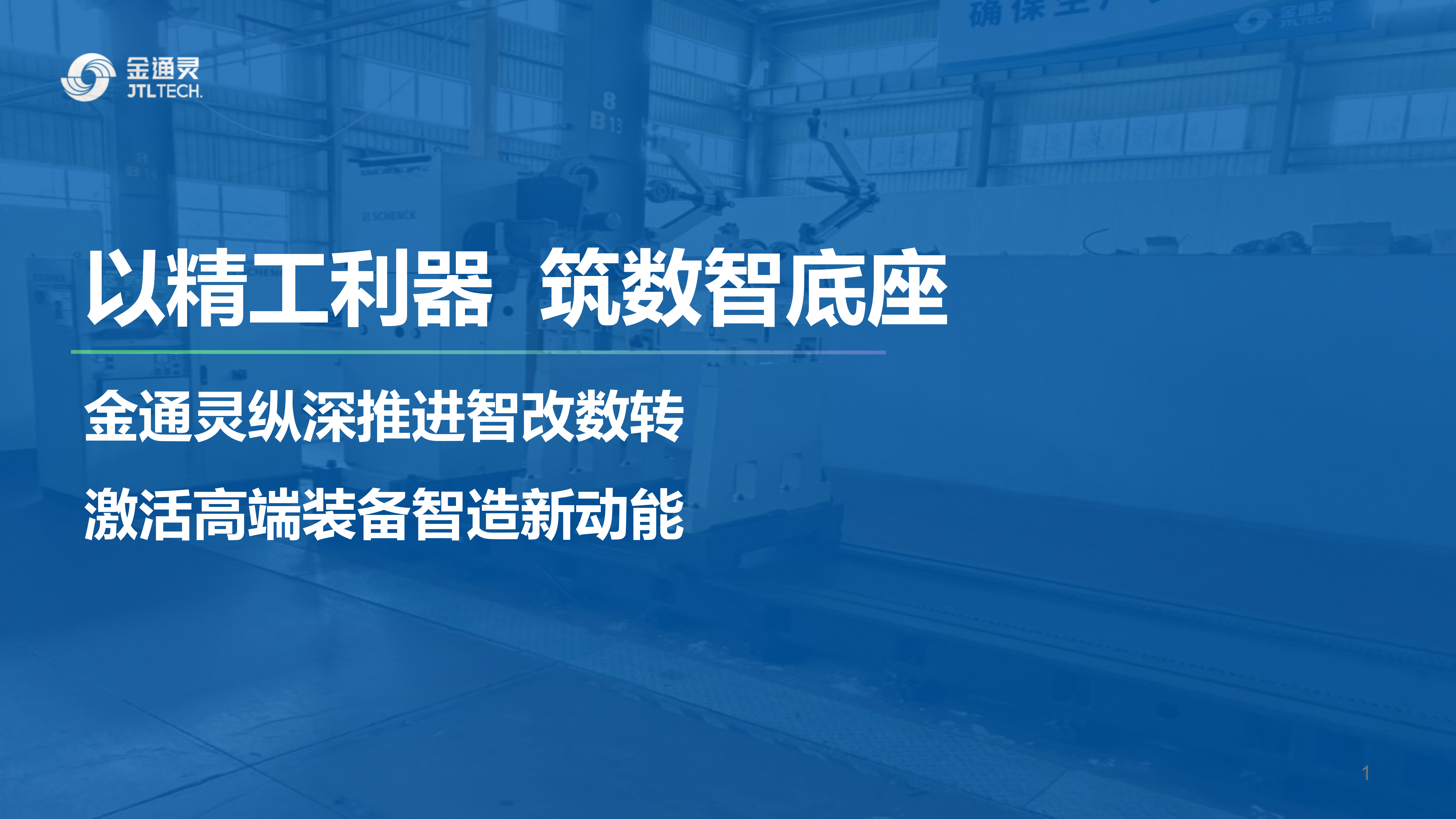 以精工利器 筑数智底座