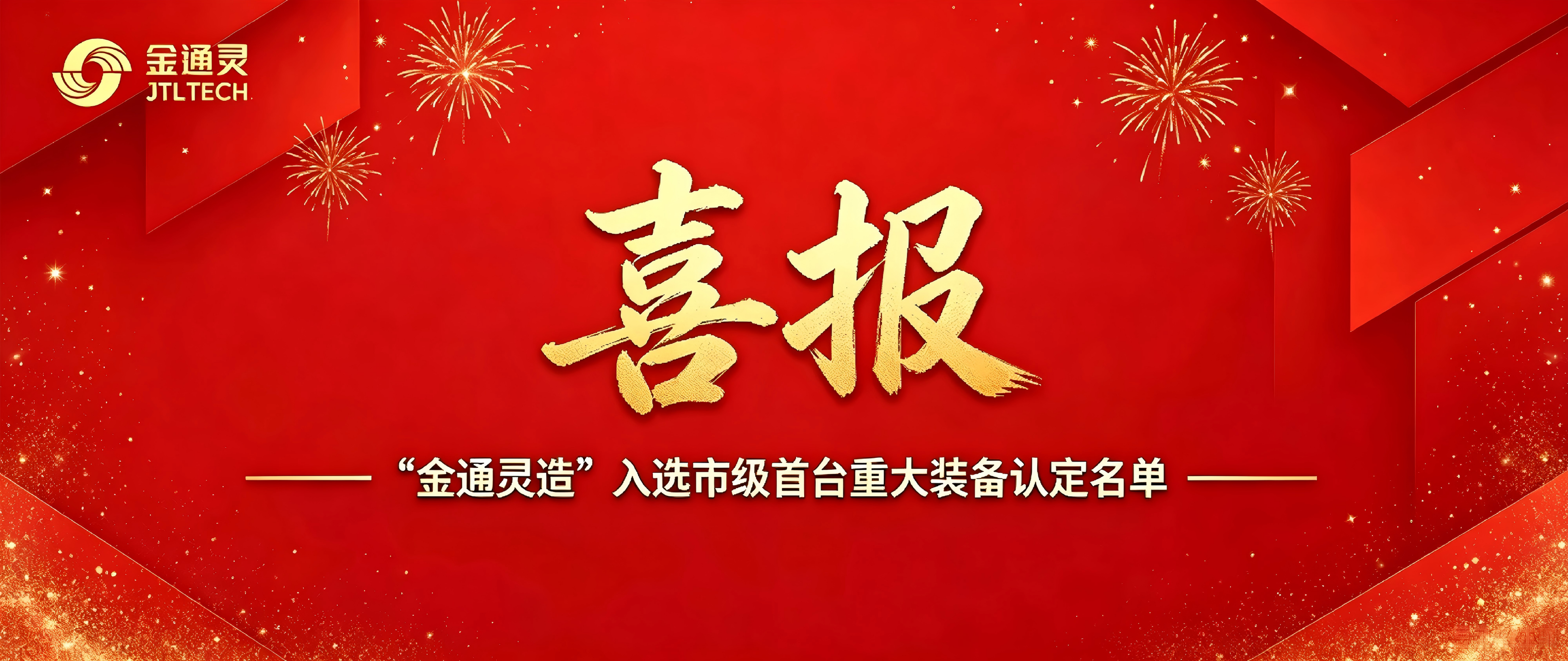 喜报