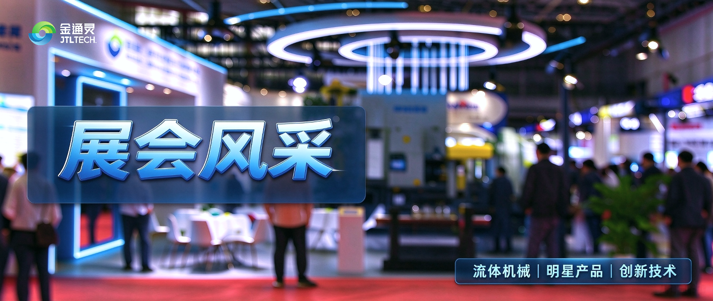 金通灵携明星产品亮相第十三届中国国际流体机械展