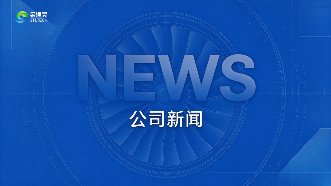金通灵与湘潭电机开展座谈交流